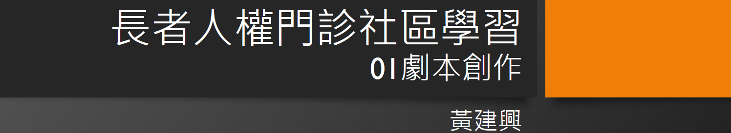 2023.10.02 編劇 黃建興導演