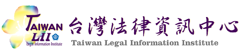 國立中正大學台灣法律資訊中心